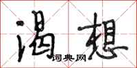 段相林渴想行书怎么写