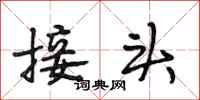 段相林接头行书怎么写