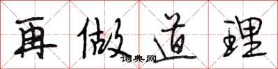 段相林再做道理行书怎么写