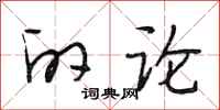段相林的论行书怎么写