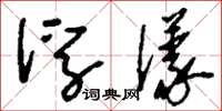 刘少英浮漾草书怎么写