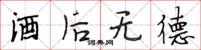段相林酒后无德行书怎么写
