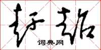 刘少英赶超草书怎么写