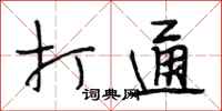 段相林打通行书怎么写