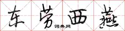 段相林东劳西燕行书怎么写