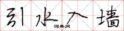 段相林引水入墙行书怎么写