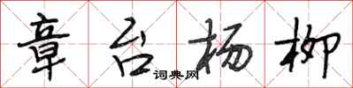 段相林章台杨柳行书怎么写