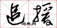 刘少英追授草书怎么写