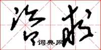 刘少英咨求草书怎么写