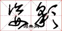 刘少英姿彩草书怎么写