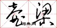 刘少英壶梁草书怎么写