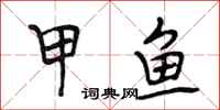 段相林甲鱼行书怎么写