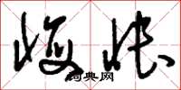 刘少英悔怅草书怎么写