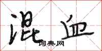 段相林混血行书怎么写
