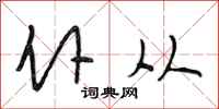 段相林仆从行书怎么写