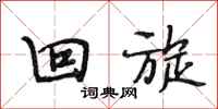 段相林回旋行书怎么写