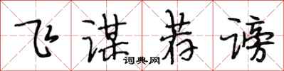 段相林飞谋荐谤行书怎么写
