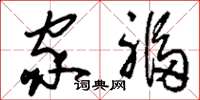 刘少英家福草书怎么写