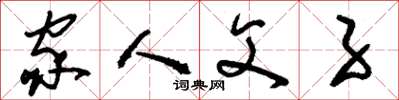 刘少英家人父子草书怎么写