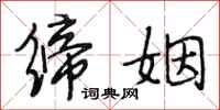 段相林缔姻行书怎么写