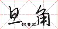 段相林旦角行书怎么写