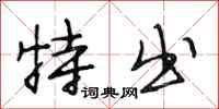 段相林特出行书怎么写
