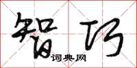 段相林智巧行书怎么写