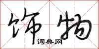 段相林饰物行书怎么写
