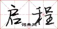 段相林启程行书怎么写