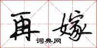 段相林再嫁行书怎么写