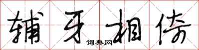 段相林辅牙相倚行书怎么写