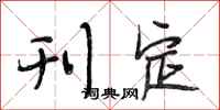 段相林刊定行书怎么写