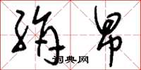 刘少英绢帛草书怎么写