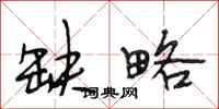 段相林缺略行书怎么写