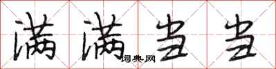 段相林满满当当行书怎么写