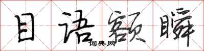 段相林目语额瞬行书怎么写