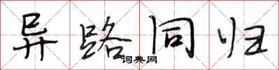 段相林异路同归行书怎么写