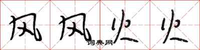 段相林风风火火行书怎么写