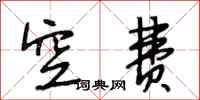 段相林空费行书怎么写