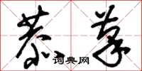 刘少英恭笔草书怎么写