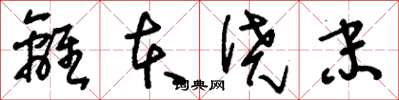 刘少英离本僥末草书怎么写