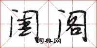 段相林闺阁行书怎么写