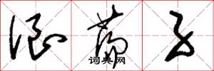 刘少英浪荡子草书怎么写
