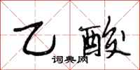段相林乙酸行书怎么写