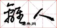 刘少英离人草书怎么写