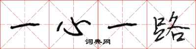 段相林一心一路行书怎么写