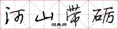 段相林河山带砺行书怎么写