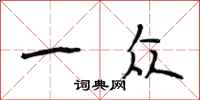 段相林一众行书怎么写