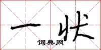 段相林一状行书怎么写