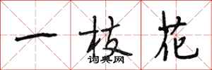 段相林一枝花行书怎么写